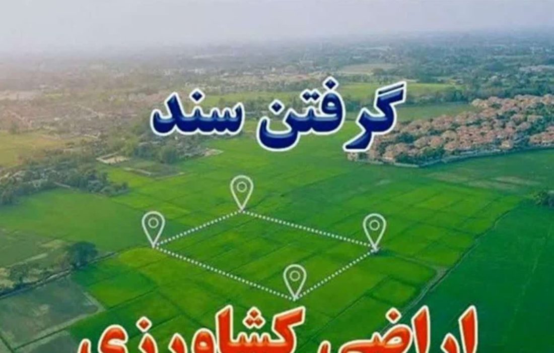 ۴۵۰ سند تک برگ اراضی کشاورزی در رودان صادر شده است