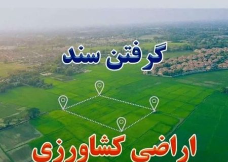 ۴۵۰ سند تک برگ اراضی کشاورزی در رودان صادر شده است