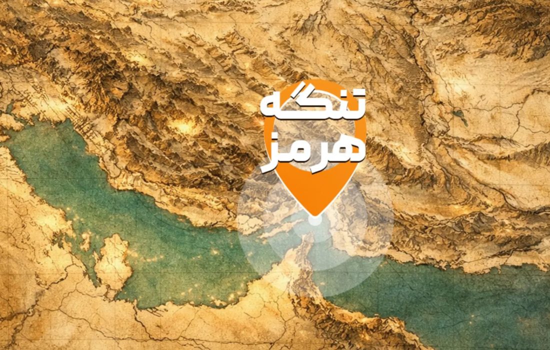 تنگه هرمز ارث پدری ماست