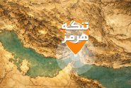 تنگه هرمز ارث پدری ماست