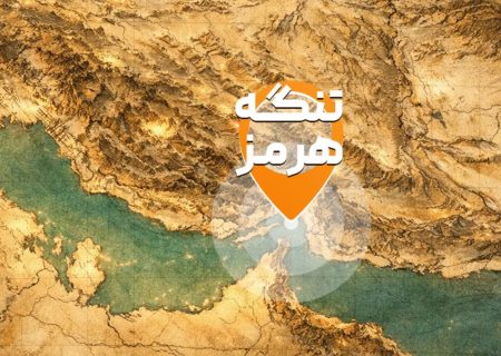 تنگه هرمز ارث پدری ماست