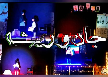 اجرای نمایش جان و ریشه به یاد فرشتگان آسمانی مدرسه میناب