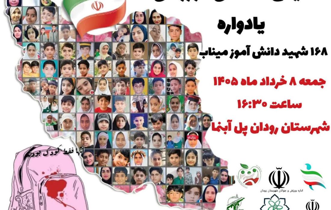 همایش بزرگ حماسی‌ـ‌ورزشی ۱۶۸ شهید دانش‌آموز در رودان برگزار می‌شود