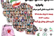 همایش بزرگ حماسیـورزشی ۱۶۸ شهید دانشآموز در رودان برگزار میشود
