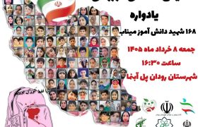 همایش بزرگ حماسی‌ـ‌ورزشی ۱۶۸ شهید دانش‌آموز در رودان برگزار می‌شود