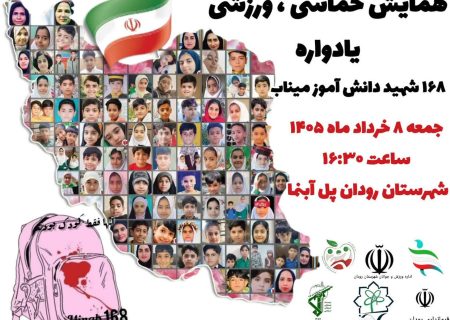 همایش بزرگ حماسی‌ـ‌ورزشی ۱۶۸ شهید دانش‌آموز در رودان برگزار می‌شود