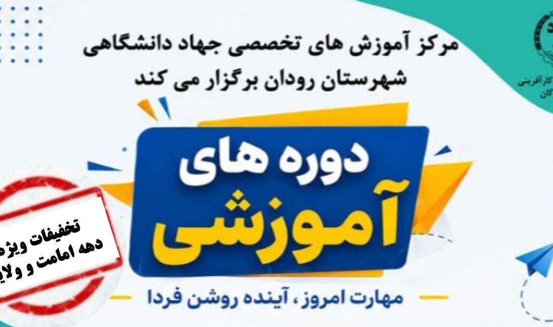 تخفیف ۲۰ درصدی دورههای آموزشی جهاد دانشگاهی رودان