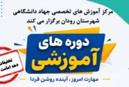 تخفیف ۲۰ درصدی دورههای آموزشی جهاد دانشگاهی رودان