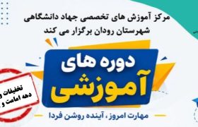 تخفیف ۲۰ درصدی دوره‌های آموزشی جهاد دانشگاهی رودان