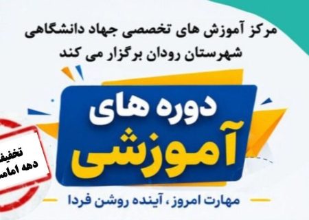 تخفیف ۲۰ درصدی دوره‌های آموزشی جهاد دانشگاهی رودان