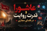 عاشورا و قدرت روایت در فضای مجازی