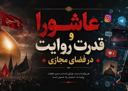 عاشورا و قدرت روایت در فضای مجازی