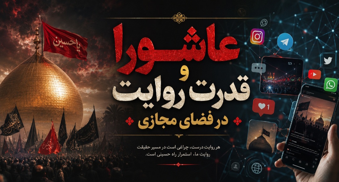 عاشورا و قدرت روایت در فضای مجازی