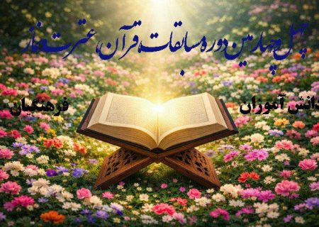 کسب ۲۲ رتبه استانی در چهل‌وچهارمین دوره مسابقات قرآن، عترت و نماز