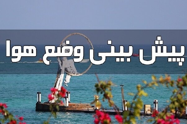 گرمای ۵۰ درجه و بارش عصرگاهی در انتظار هرمزگان