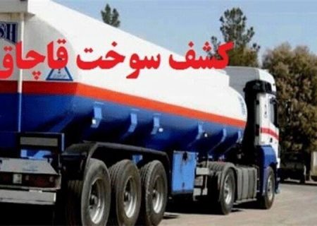 کشف ۲۲ هزار لیتر گازوئیل قاچاق در رودان