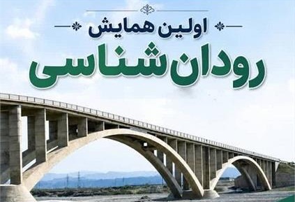 اولین همایش«رودان شناسی» در هرمزگان برگزار می‌شود