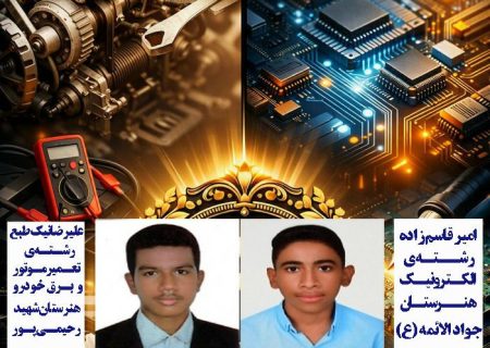 کسب دو مقام برتر توسط دانش‌آموزان رودانی در پنجمین المپیاد شایستگی‌محور هرمزگان