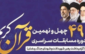 ۲ رودانی به نیمه‌نهایی کشوری مسابقات قرآن کریم راه یافتند