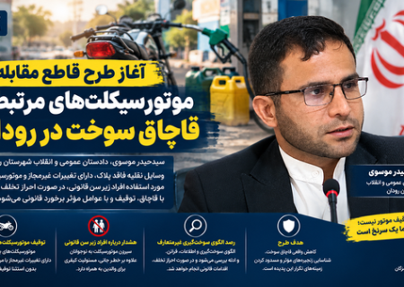 طرح مقابله با موتورسیکلت‌های مرتبط با قاچاق سوخت در رودان آغاز شد