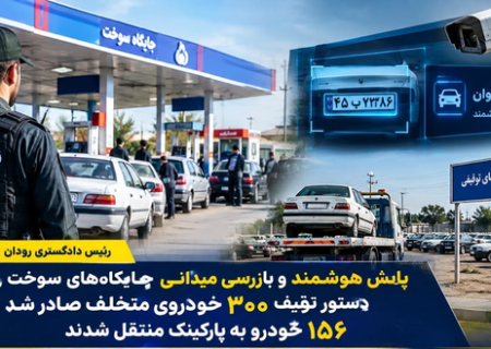 صدور دستور توقیف ۳۰۰ خودروی متخلف در رودان