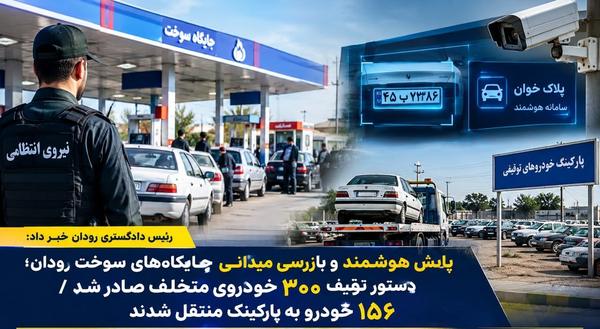 صدور دستور توقیف ۳۰۰ خودروی متخلف در رودان
